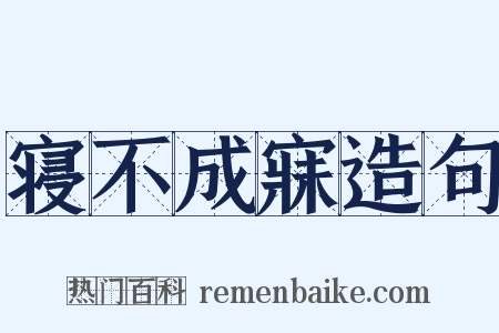 寝不成寐造句是什么意思的图片